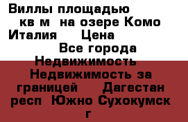 Виллы площадью 250 - 300 кв.м. на озере Комо (Италия ) › Цена ­ 56 480 000 - Все города Недвижимость » Недвижимость за границей   . Дагестан респ.,Южно-Сухокумск г.